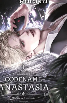 Codename Anastasia รหัสลับอนาสตาเซีย