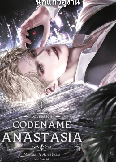 Codename Anastasia รหัสลับอนาสตาเซีย