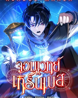 จอมเวทย์เทิร์นเบส