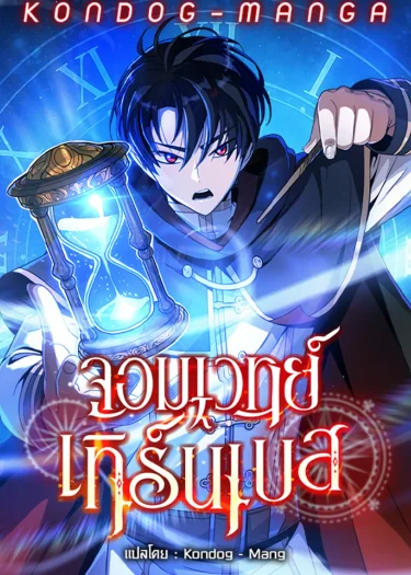 จอมเวทย์เทิร์นเบส