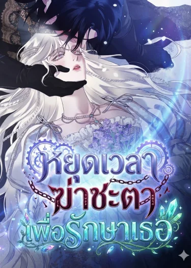 หยุดเวลาฆ่าชะตาเพื่อรักษาเธอ