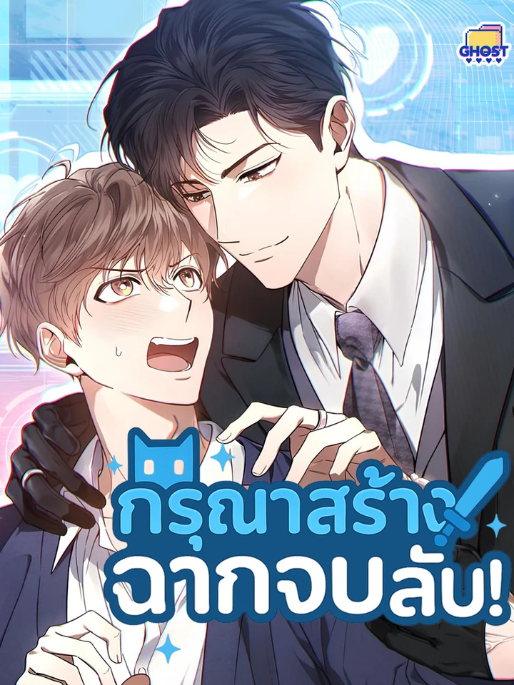 กรุณาสร้างฉากจบ