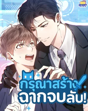 กรุณาสร้างฉากจบ