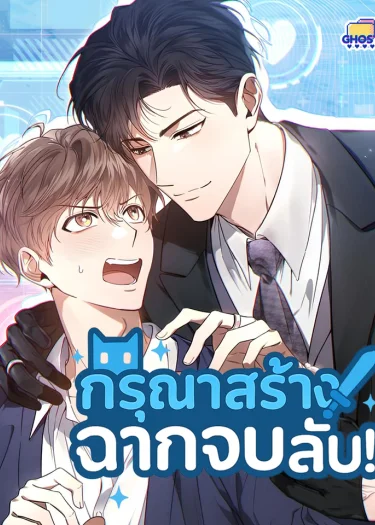 กรุณาสร้างฉากจบ