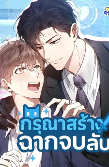 กรุณาสร้างฉากจบ
