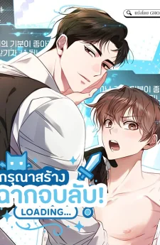 กรุณาสร้างฉากจบ
