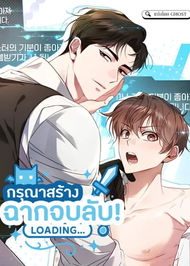 กรุณาสร้างฉากจบ