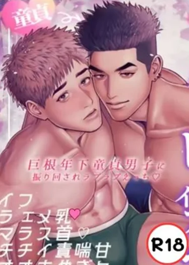 หนุ่มซิงจัดจนได้...แบบหวานชื่น