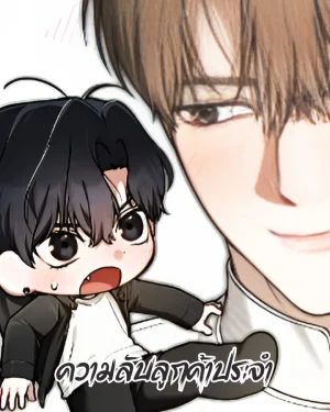 ความลับของลูกค้าประจำ