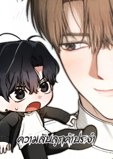 ความลับของลูกค้าประจำ