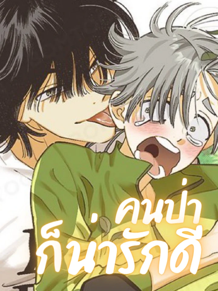 คนป่าก็น่ารักดี! | Let Me Love A Wild Man Too! (12 ตอนจบ)