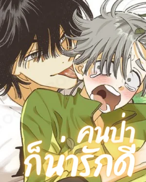 คนป่าก็น่ารักดี! | Let Me Love A Wild Man Too! (12 ตอนจบ)