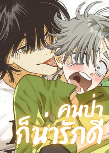 คนป่าก็น่ารักดี! | Let Me Love A Wild Man Too! (12 ตอนจบ)