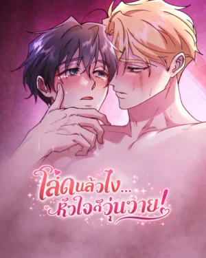 โสดแล้วไง...หัวใจก็วุ่นวาย!