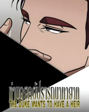 ท่านดยุคผู้ปรารถนาทายาท | THE DUKE WANTS TO HAVE A HEIR
