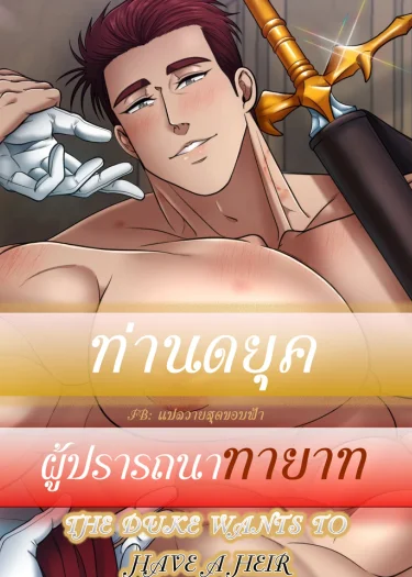 ท่านดยุคผู้ปรารถนาทายาท | THE DUKE WANTS TO HAVE A HEIR