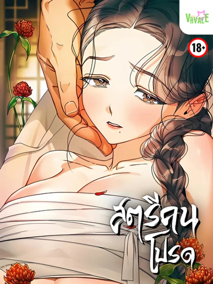 สตรีคนโปรด