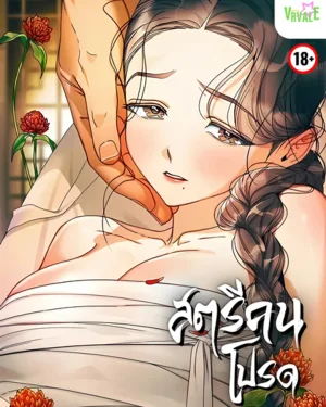 สตรีคนโปรด