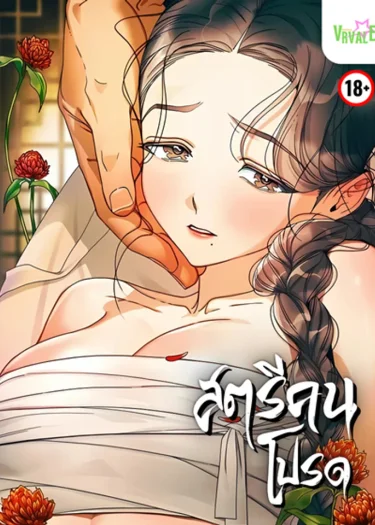 สตรีคนโปรด