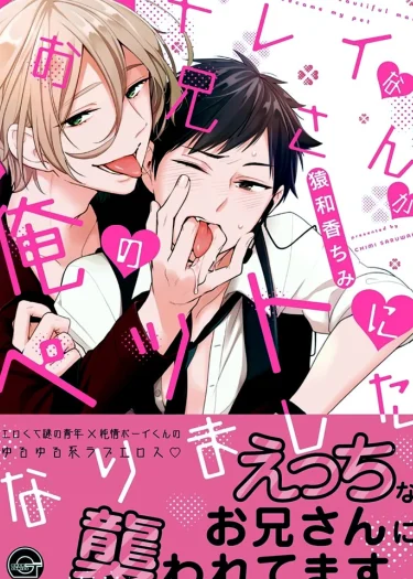 สัตว์เลี้ยงของฉัน…คือผู้ชายสุดหล่อ!