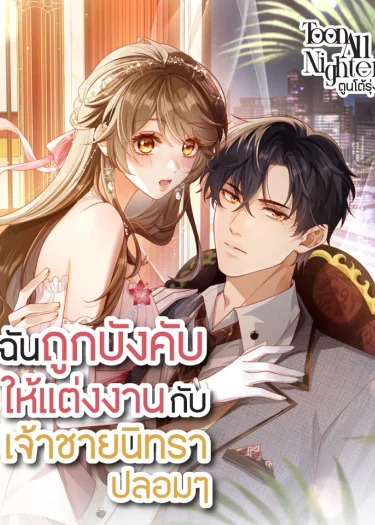 ฉันถูกบังคับให้แต่งงานกับเจ้าชายนิทราปลอมๆ