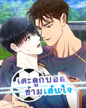 เตะลูกบอลข้ามเส้นใจ! ⚽ Meet Me Half Way