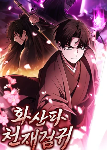  ยอดอัจฉริยะนักดาบเงามายาแห่งฮวาซาน - Mount Hua Sect’s Genius Phantom Swordsman