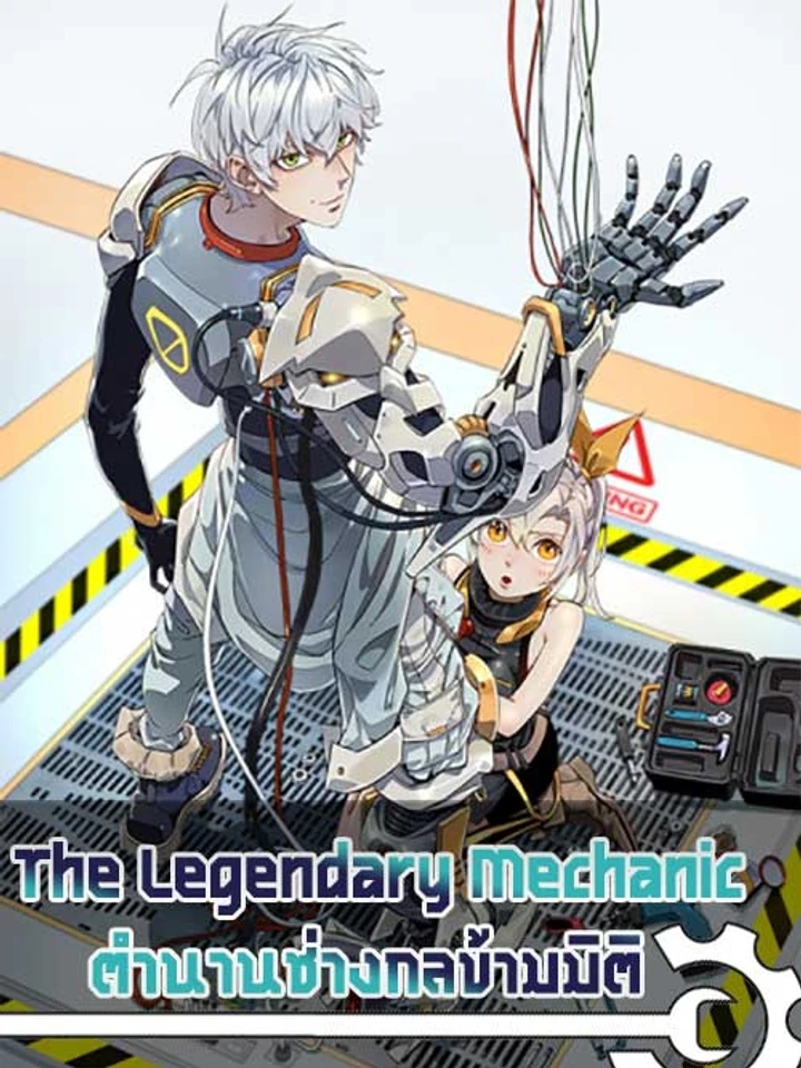 The Legendary Mechanic | ตำนานช่างกลข้ามมิติ