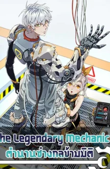 The Legendary Mechanic | ตำนานช่างกลข้ามมิติ