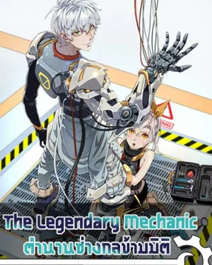 The Legendary Mechanic | ตำนานช่างกลข้ามมิติ