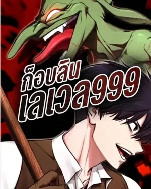 Level 999 Goblin: ก็อบลินเลเวล 999