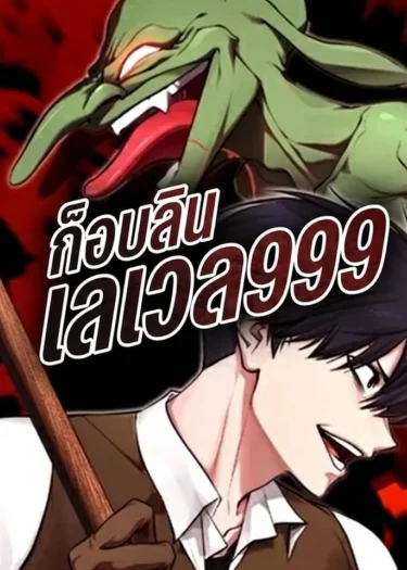 Level 999 Goblin: ก็อบลินเลเวล 999