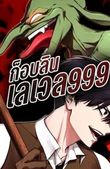Level 999 Goblin: ก็อบลินเลเวล 999