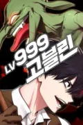 Level 999 Goblin: ก็อบลินเลเวล 999