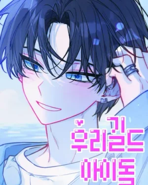 ไอดอลประจำกิลด์ -  Our Guild's Idol