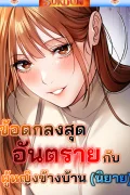 (นิยาย) ข้อตกลงสุดอันตรายกับผู้หญิงข้างบ้าน [ Risky Deals and the Girl Next Door ]
