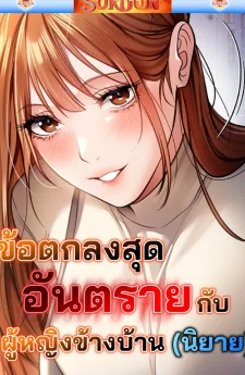 (นิยาย) ข้อตกลงสุดอันตรายกับผู้หญิงข้างบ้าน [ Risky Deals and the Girl Next Door ]