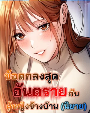 (นิยาย) ข้อตกลงสุดอันตรายกับผู้หญิงข้างบ้าน [ Risky Deals and the Girl Next Door ]