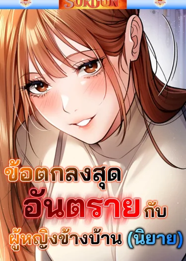 (นิยาย) ข้อตกลงสุดอันตรายกับผู้หญิงข้างบ้าน [ Risky Deals and the Girl Next Door ]