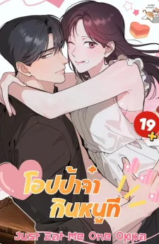 Just E at Me One Op pa โอปป้าจ๋า