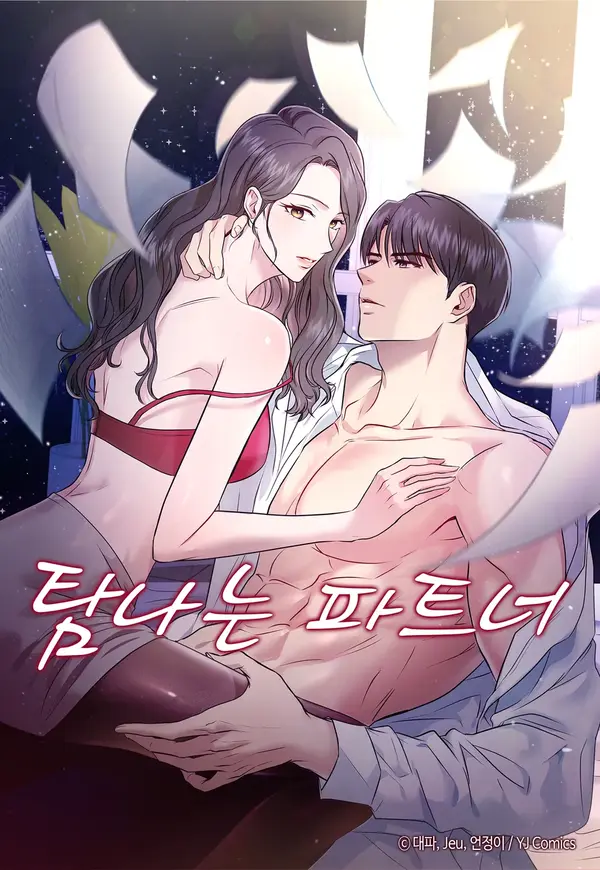 คู่ครองปรารถนา/Desirable Partner/탐나는 파트너