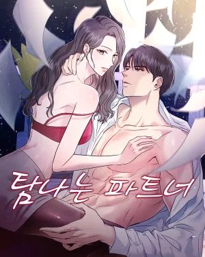 คู่ครองปรารถนา/Desirable Partner/탐나는 파트너