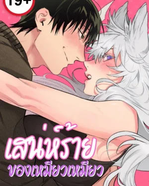 เสน่ห์ร้ายของเหมียวเหมียว Say Nya