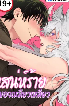 เสน่ห์ร้ายของเหมียวเหมียว Say Nya