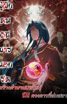 Demon Villain Found Zombies  | Reborn as a Demonic Cultivator: Starting with a Zombie Planet