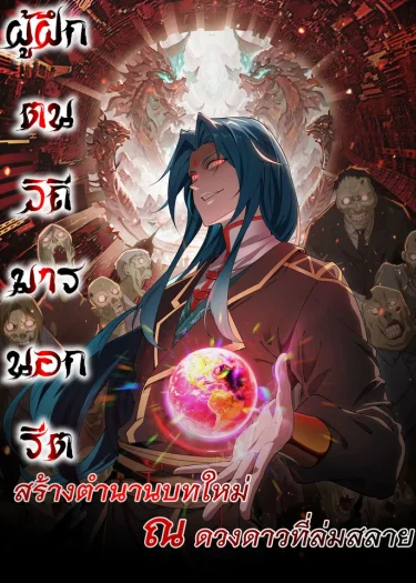 Demon Villain Found Zombies | Reborn as a Demonic Cultivator: Starting with a Zombie Planet