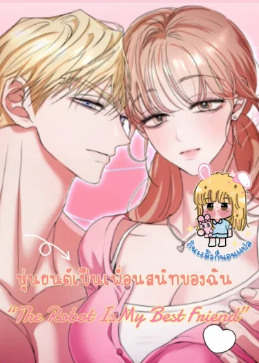 หุ่นยนต์เป็นเพื่อนสนิทของฉัน