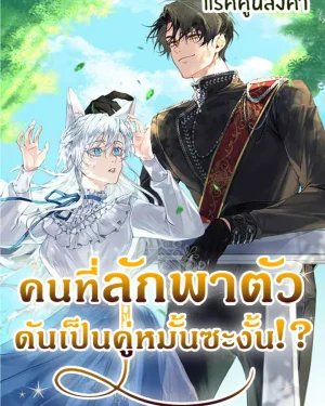 คนที่ลักพาตัวฉัน ดันเป็นคู่หมั้นซะงั้น /My Kidnapper Is My Arranged Marriage Partner?!