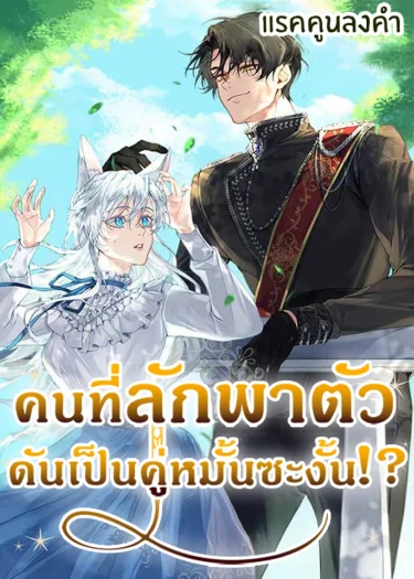 คนที่ลักพาตัวฉัน ดันเป็นคู่หมั้นซะงั้น /My Kidnapper Is My Arranged Marriage Partner?!
