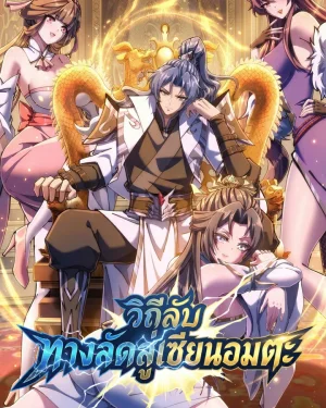  วีถีลับทางลัดสู่เซียนอมตะ